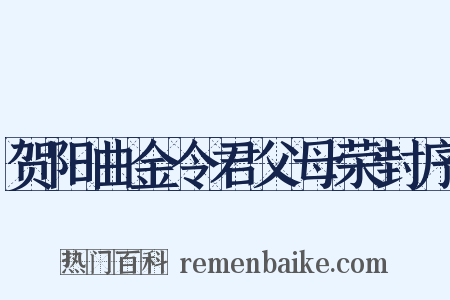 贺阳曲金令君父母荣封序是什么意思的图片